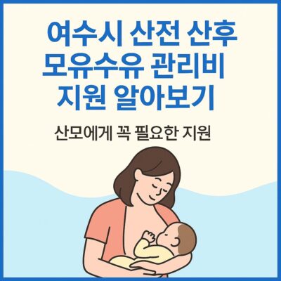 여수시 산전 산후 모유수유 관리비 지원 알아보기
