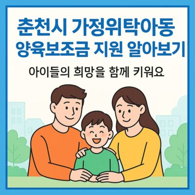 춘천시 가정위탁아동 양육보조금 지원 알아보기