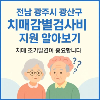 전남 광주시 광산구 치매감별검사비 지원 알아보기