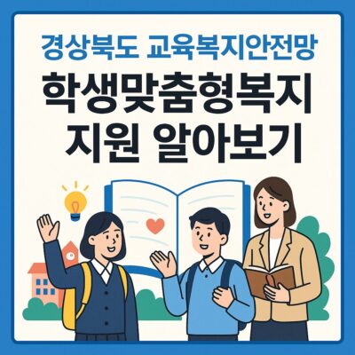경상북도 교육복지안전망 학생맞춤형복지 지원 알아보기