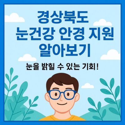 경상북도 눈건강 안경 지원 알아보기