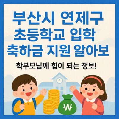 부산시 연제구 초등학교 입학축하금 지원 알아보기