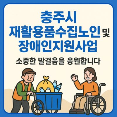 충주시 재활용품수집노인 및 장애인지원사업 알아보기