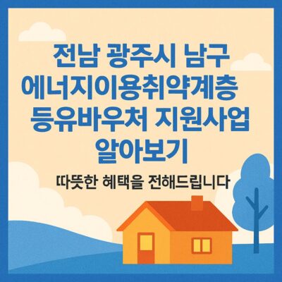 전남 광주시 남구 에너지이용취약계층 등유바우처 지원사업 알아보기