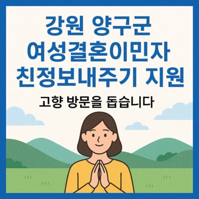 강원 양구군 여성결혼이민자친정보내주기지원 알아보기