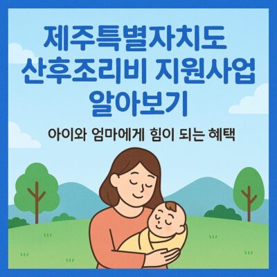 제주특별자치도 산후조리비 지원사업 알아보기