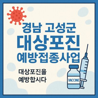 경남 고성군 대상포진 예방접종사업 알아보기