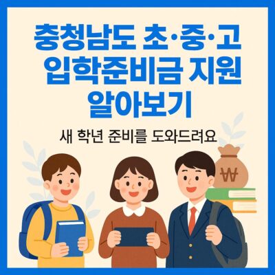 충청남도 초·중·고 입학준비금 지원 알아보기