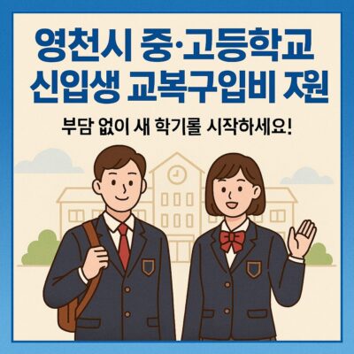 영천시 중고등학교 신입생 교복구입비 지원 알아보기