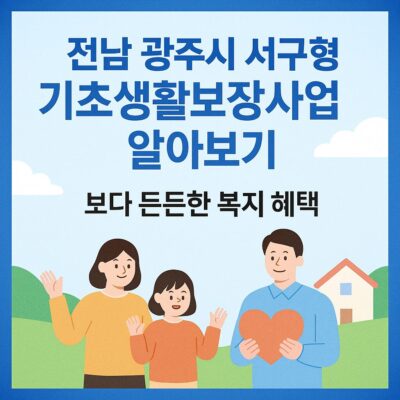 전남 광주시 서구형 기초생활보장사업 알아보기