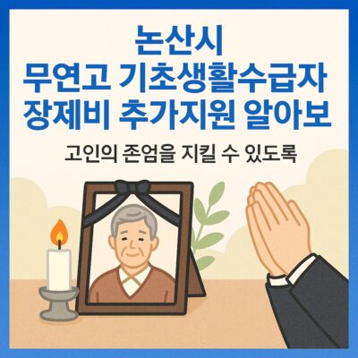 논산시 무연고 기초생활수급자 장제비 추가지원 알아보기