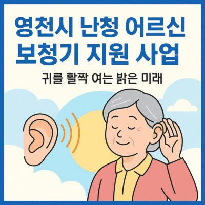 영천시 난청 어르신 보청기 지원 사업 알아보기