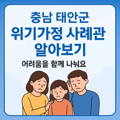 충남 태안군 위기가정 사례관리 알아보기