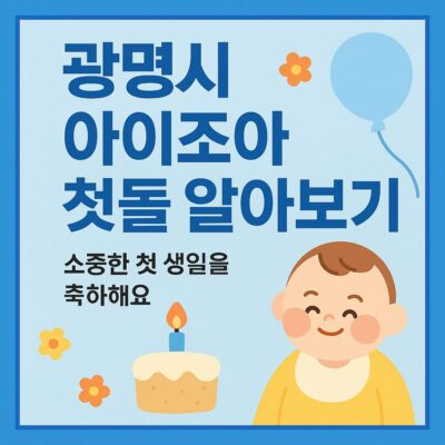 광명시 아이조아 첫돌 알아보기