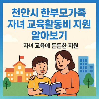 천안시 한부모가족 자녀 교육활동비 지원 알아보기