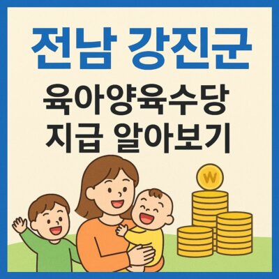 전남 강진군 육아양육수당 지급 알아보기