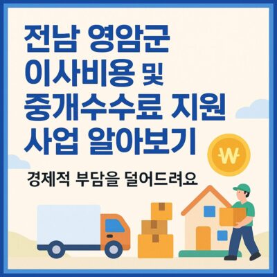 전남 영암군 이사비용 및 중개수수료 지원 사업 알아보기