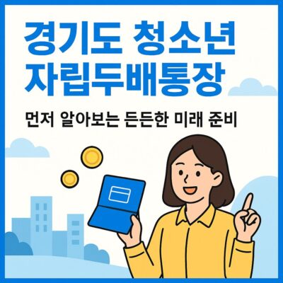 경기도 청소년 자립두배통장 알아보기