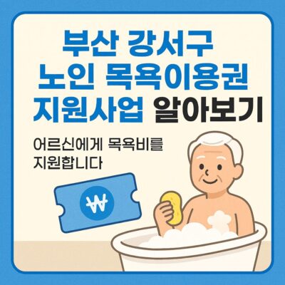 부산 강서구 노인 목욕이용권 지원사업 알아보기