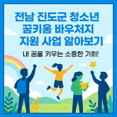 전남 진도군 청소년 꿈키움 바우처 지원 사업 알아보기