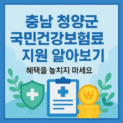 충남 청양군 국민건강보험료 지원 알아보기