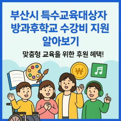 부산시 특수교육대상자 방과후학교 수강비 지원 알아보기