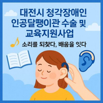 대전시 청각장애인 인공달팽이관 수술 및 교육지원사업 알아보기