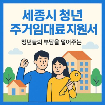 세종시 청년 주거임대료 지원사업 알아보기