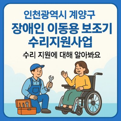 인천광역시 계양구 장애인 이동용 보조기기 수리지원사업 알아보기
