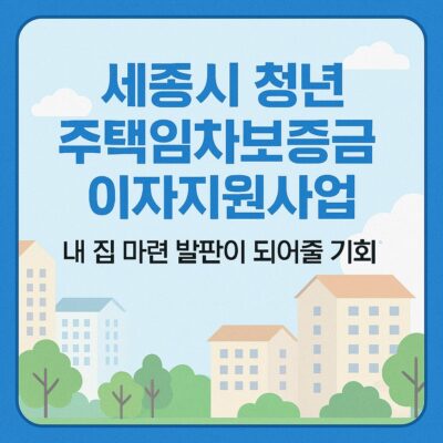 세종시 청년 주택임차보증금 이자지원사업 알아보기