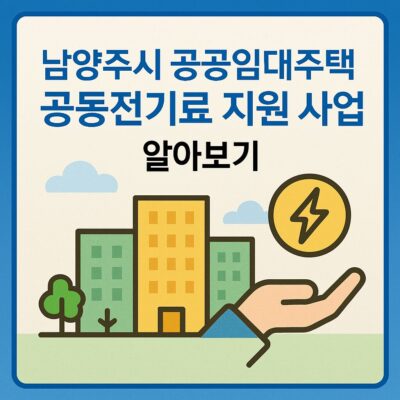 남양주시 공공임대주택 공동전기료 지원 사업 알아보기