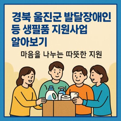 경북 울진군 발달장애인 등 생필품 지원사업 알아보기