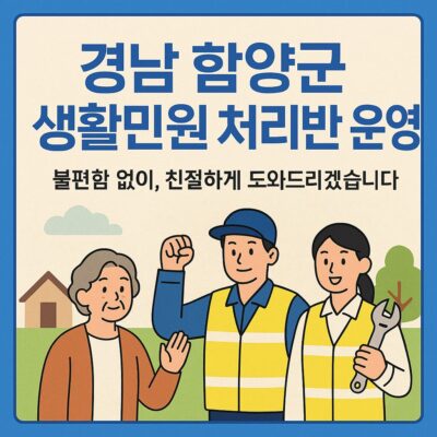 경남 함양군 생활민원 처리반 운영 알아보기