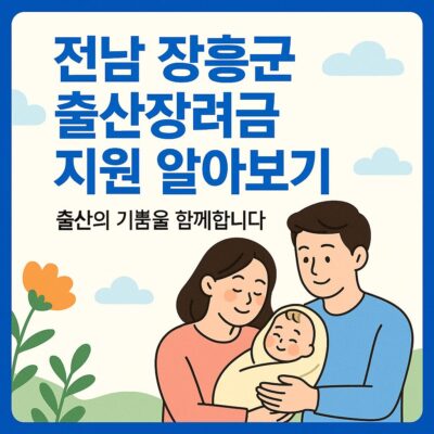 전남 장흥군 출산장려금 지원 알아보기