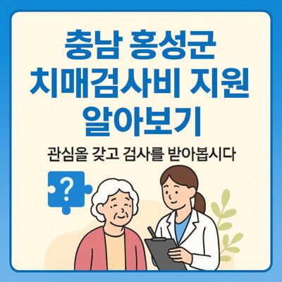 충남 홍성군 치매검사비 지원 알아보기