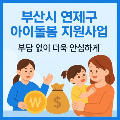 부산시 연제구 아이돌봄 지원사업 본인부담금 지원 알아보기