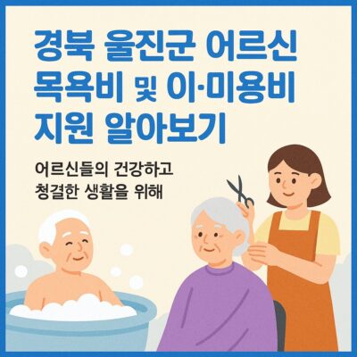 경북 울진군 어르신 목욕비 및 이·미용비 지원 알아보기