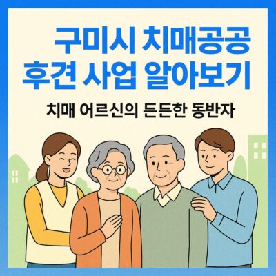 구미시 치매공공후견 사업 알아보기