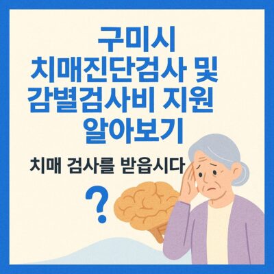구미시 치매진단검사 및 감별검사비 지원 알아보기