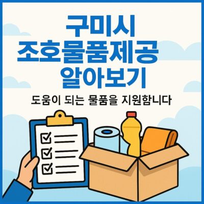 구미시 조호물품제공 알아보기