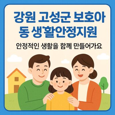강원 고성군 보호아동 생활안정지원(가정위탁아동 양육비 지원) 알아보기