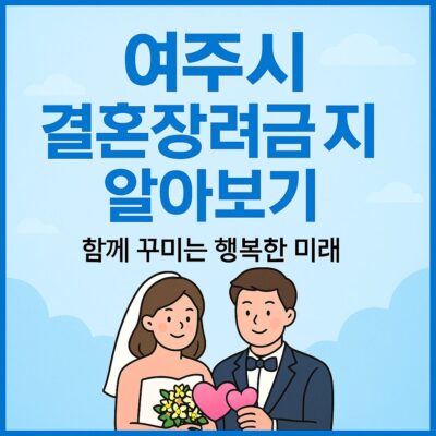 여주시 결혼장려금 지원 알아보기