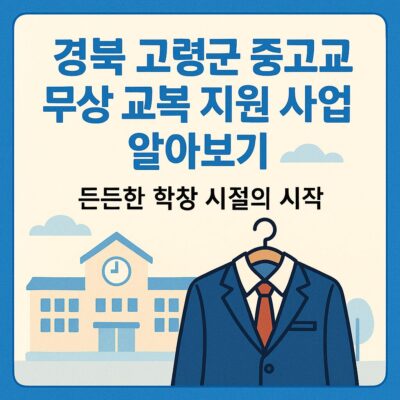 경북 고령군 중고교 무상 교복 지원 사업 알아보기