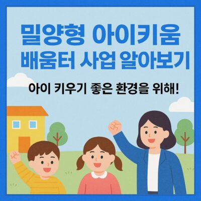 밀양형 아이키움 배움터 사업 알아보기