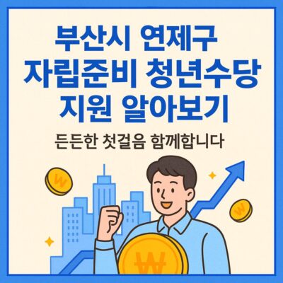 부산시 연제구 자립준비 청년수당 지원 알아보기