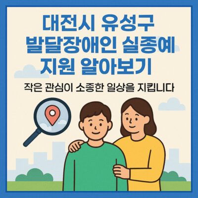 대전시 유성구 발달장애인 실종예방 지원 알아보기