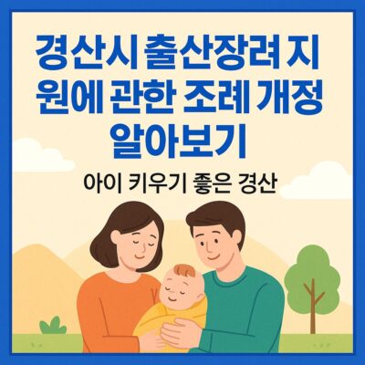 경산시 출산장려 지원에 관한 조례 개정 알아보기