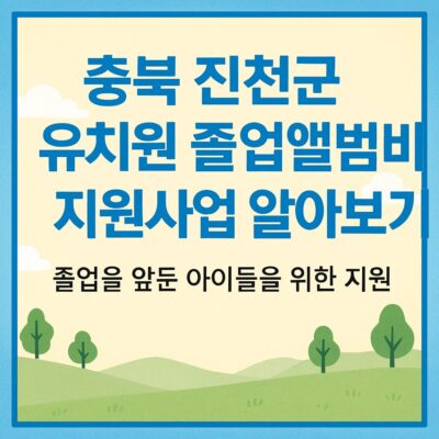 충북 진천군 유치원 졸업앨범비 지원사업 알아보기