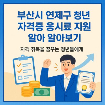부산시 연제구 청년 자격증 응시료 지원 사업 알아보기