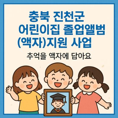 충북 진천군 어린이집 졸업앨범(액자)지원 사업 알아보기